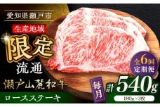 【全6回定期便】瀬戸山麓和牛ロースステーキ用（180g×3枚）/ 牛肉 お肉 国産 冷凍 / 瀬戸市 / 関屋精肉店 [BBBQ101]