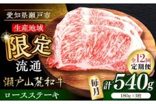 【全12回定期便】瀬戸山麓和牛ロースステーキ用（180g×3枚）/ 牛肉 お肉 国産 冷凍 / 瀬戸市 / 関屋精肉店 [BBBQ102]