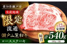 【全12回定期便】瀬戸山麓和牛ロースステーキ用（180g×3枚）/ 牛肉 お肉 国産 冷凍 / 瀬戸市 / 関屋精肉店 [BBBQ102]
