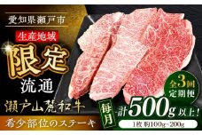 【全3回定期便】瀬戸山麓和牛希少部位ステーキセット500g以上 / 牛肉 お肉 国産 冷凍 / 瀬戸市 / 関屋精肉店 [BBBQ103]