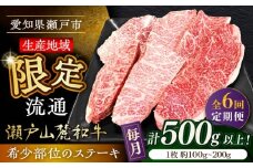 【全6回定期便】瀬戸山麓和牛希少部位ステーキセット500g以上 / 牛肉 お肉 国産 冷凍 / 瀬戸市 / 関屋精肉店 [BBBQ104]