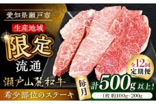 【全12回定期便】瀬戸山麓和牛希少部位ステーキセット500g以上 / 牛肉 お肉 国産 冷凍 / 瀬戸市 / 関屋精肉店 [BBBQ105]
