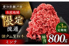 【全3回定期便】瀬戸山麓和牛ミンチ 800g /牛肉 ミンチ 赤身 和牛 ブランド牛 / 瀬戸市 / 関屋精肉店 [BBBQ112]