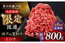 【全6回定期便】瀬戸山麓和牛ミンチ 800g /牛肉 ミンチ 赤身 和牛 ブランド牛 / 瀬戸市 / 関屋精肉店 [BBBQ113]