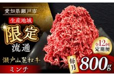 【全12回定期便】瀬戸山麓和牛ミンチ 800g /牛肉 ミンチ 赤身 和牛 ブランド牛 / 瀬戸市 / 関屋精肉店 [BBBQ114]