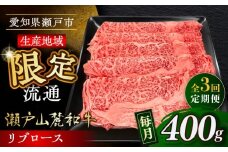 【全3回定期便】瀬戸山麓和牛 リブロース すきやきしゃぶしゃぶ用 400g  /牛肉 すきやき しゃぶしゃぶ スライス 和牛  / 瀬戸市 / 関屋精肉店 [BBBQ115]
