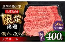【全6回定期便】瀬戸山麓和牛 リブロース すきやきしゃぶしゃぶ用 400g  /牛肉 すきやき しゃぶしゃぶ スライス 和牛  / 瀬戸市 / 関屋精肉店 [BBBQ116]