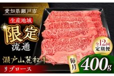 【全12回定期便】瀬戸山麓和牛 リブロース すきやきしゃぶしゃぶ用 400g  /牛肉 すきやき しゃぶしゃぶ スライス 和牛  / 瀬戸市 / 関屋精肉店 [BBBQ117]