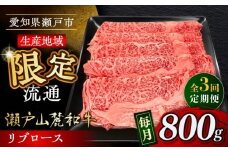 【全3回定期便】瀬戸山麓和牛 リブロース すきやきしゃぶしゃぶ用 800g /牛肉 すきやき しゃぶしゃぶ スライス 和牛  / 瀬戸市 / 関屋精肉店 [BBBQ118]