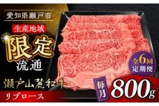【全6回定期便】瀬戸山麓和牛 リブロース すきやきしゃぶしゃぶ用 800g /牛肉 すきやき しゃぶしゃぶ スライス 和牛  / 瀬戸市 / 関屋精肉店 [BBBQ119]