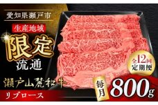 【全12回定期便】瀬戸山麓和牛 リブロース すきやきしゃぶしゃぶ用 800g /牛肉 すきやき しゃぶしゃぶ スライス 和牛  / 瀬戸市 / 関屋精肉店 [BBBQ120]