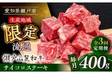 【全3回定期便】瀬戸山麓和牛 サイコロステーキ 400g  /牛肉 ステーキ 牛ステーキ 和牛  / 瀬戸市 / 関屋精肉店 [BBBQ121]