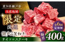 【全6回定期便】瀬戸山麓和牛 サイコロステーキ 400g  /牛肉 ステーキ 牛ステーキ 和牛  / 瀬戸市 / 関屋精肉店 [BBBQ122]