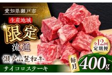 【全12回定期便】瀬戸山麓和牛 サイコロステーキ 400g  /牛肉 ステーキ 牛ステーキ 和牛  / 瀬戸市 / 関屋精肉店 [BBBQ123]
