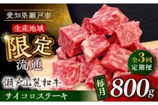 【全3回定期便】瀬戸山麓和牛 サイコロステーキ 800g /牛肉 ステーキ 牛ステーキ 和牛  / 瀬戸市 / 関屋精肉店 [BBBQ124]