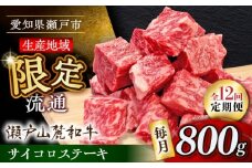 【全12回定期便】瀬戸山麓和牛 サイコロステーキ 800g /牛肉 ステーキ 牛ステーキ 和牛  / 瀬戸市 / 関屋精肉店 [BBBQ126]