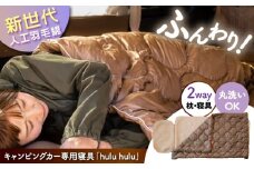 キャンピングカー専用寝具『hulu hulu』　人口羽毛綿Air Flake(R)使用　日本製/ 布団 グランピング キャンプ アウトドア キャンピングカー / 瀬戸市 / 株式会社レクビィ [BBBG001]