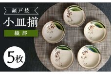 【瀬戸焼】織部小皿揃 5枚セット 【愛窯工芸社】 / 小皿 皿 食器 和食器 / 瀬戸市 [BBAW015]