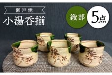 【瀬戸焼】織部小湯呑揃 5個セット 【愛窯工芸社】 / 湯呑 湯呑み 食器 和食器 / 瀬戸市 [BBAW016]