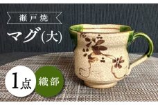 【瀬戸焼】織部マグ(大) 【愛窯工芸社】 / マグカップ コップ 食器 和食器 / 瀬戸市 [BBAW010]