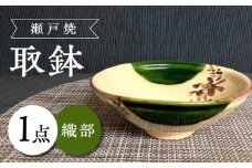 【瀬戸焼】織部取鉢 【愛窯工芸社】 / 鉢 取鉢 皿 食器 和食器 / 瀬戸市 [BBAW014]