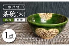 【瀬戸焼】織部菊抜茶碗(大) 【愛窯工芸社】 / 碗 茶碗 ご飯茶碗 食器 和食器 / 瀬戸市 [BBAW013]