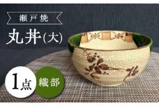 【瀬戸焼】織部丸丼(大) 【愛窯工芸社】 / 丼 丸丼 皿 食器 和食器 / 瀬戸市 [BBAW011]