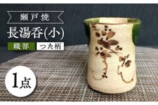 【瀬戸焼】織部つた柄長湯呑(小) 【愛窯工芸社】 / 湯呑 湯呑み 食器 和食器 / 瀬戸市 [BBAW008]