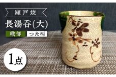 【瀬戸焼】織部つた柄長湯呑(大) 【愛窯工芸社】 / 湯呑 湯呑み 食器 和食器 / 瀬戸市 [BBAW009]