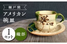 【瀬戸焼】織部アメリカン碗皿 【愛窯工芸社】 / カップ ソーサー ティーカップ 茶器 食器 和食器 / 瀬戸市 [BBAW007]