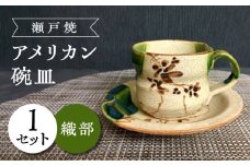 【瀬戸焼】織部アメリカン碗皿 【愛窯工芸社】 / カップ ソーサー ティーカップ 茶器 食器 和食器 / 瀬戸市 [BBAW007]
