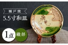 【瀬戸焼】織部5.5寸和皿 【愛窯工芸社】/ プレート 丸皿 皿 食器 和食器 / 瀬戸市【瀬戸焼】織部5.5寸和皿 【愛窯工芸社】 [BBAW006]