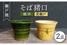 【瀬戸焼】織部・黄瀬戸ペアそば猪口 2個セット 【愛窯工芸社】 / コップ 酒器 お猪口 おちょこ 食器 和食器 / 瀬戸市 [BBAW005]