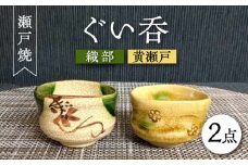 【瀬戸焼】織部・黄瀬戸ペアぐい呑 2個セット 【愛窯工芸社】 / コップ 酒器 ぐい呑み 食器 和食器 / 瀬戸市 [BBAW004]