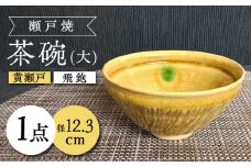 【瀬戸焼】黄瀬戸飛鉋茶碗(大) 【愛窯工芸社】 / 碗 茶碗 ご飯茶碗 食器 和食器 / 瀬戸市 [BBAW003]