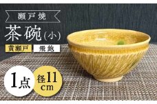 【瀬戸焼】黄瀬戸飛鉋茶碗(小) 【愛窯工芸社】 / 碗 茶碗 ご飯茶碗 食器 和食器 / 瀬戸市 [BBAW002]