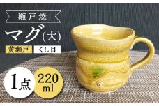 【瀬戸焼】黄瀬戸くし目マグ(大) 【愛窯工芸社】 / マグカップ コップ 食器 和食器 / 瀬戸市 [BBAW001]