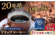 【全6回定期便】いいもんせともん　ドリップバッグコーヒーセット15個入 / コーヒー  ドリップ  小分け / 瀬戸市 / Ｃｏｆｆｅｅ　ＳＡＫＵＲＡ [BBAB013]