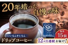 【全12回定期便】いいもんせともん　ドリップバッグコーヒーセット15個入 / コーヒー  ドリップ  小分け / 瀬戸市 / Ｃｏｆｆｅｅ　ＳＡＫＵＲＡ [BBAB014]