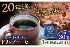 【全3回定期便】いいもんせともん　ドリップバッグコーヒーセット30個入 / コーヒー  ドリップ  小分け / 瀬戸市 / Ｃｏｆｆｅｅ　ＳＡＫＵＲＡ [BBAB015]