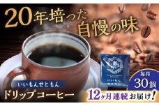 【全12回定期便】いいもんせともん　ドリップバッグコーヒーセット30個入 / コーヒー  ドリップ  小分け / 瀬戸市 / Ｃｏｆｆｅｅ　ＳＡＫＵＲＡ [BBAB017]