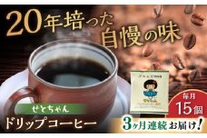 【全3回定期便】せとちゃん　ドリップバッグコーヒーセット15個入 / コーヒー  ドリップ  小分け / 瀬戸市 / Ｃｏｆｆｅｅ　ＳＡＫＵＲＡ [BBAB018]