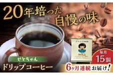 【全6回定期便】せとちゃん　ドリップバッグコーヒーセット15個入 / コーヒー  ドリップ  小分け / 瀬戸市 / Ｃｏｆｆｅｅ　ＳＡＫＵＲＡ [BBAB019]