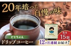 【全12回定期便】せとちゃん　ドリップバッグコーヒーセット15個入 / コーヒー  ドリップ  小分け / 瀬戸市 / Ｃｏｆｆｅｅ　ＳＡＫＵＲＡ [BBAB020]