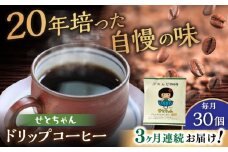 【全3回定期便】せとちゃん　ドリップバッグコーヒーセット30個入  / コーヒー  ドリップ  小分け / 瀬戸市 / Ｃｏｆｆｅｅ　ＳＡＫＵＲＡ [BBAB021]