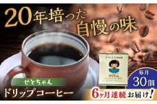 【全6回定期便】せとちゃん　ドリップバッグコーヒーセット30個入  / コーヒー  ドリップ  小分け / 瀬戸市 / Ｃｏｆｆｅｅ　ＳＡＫＵＲＡ [BBAB022]
