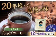 【全12回定期便】せとちゃん　ドリップバッグコーヒーセット30個入  / コーヒー  ドリップ  小分け / 瀬戸市 / Ｃｏｆｆｅｅ　ＳＡＫＵＲＡ [BBAB023]