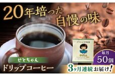 【全3回定期便】せとちゃん　ドリップバッグコーヒーセット50個入  / コーヒー  ドリップ  小分け / 瀬戸市 / Ｃｏｆｆｅｅ　ＳＡＫＵＲＡ [BBAB024]