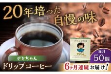 【全6回定期便】せとちゃん　ドリップバッグコーヒーセット50個入  / コーヒー  ドリップ  小分け / 瀬戸市 / Ｃｏｆｆｅｅ　ＳＡＫＵＲＡ [BBAB025]
