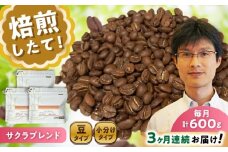 【全3回定期便】ブレンドコーヒー豆　サクラブレンド200g×3個(豆のまま発送) / コーヒー  ドリップ  豆 / 瀬戸市 / Ｃｏｆｆｅｅ　ＳＡＫＵＲＡ [BBAB033]